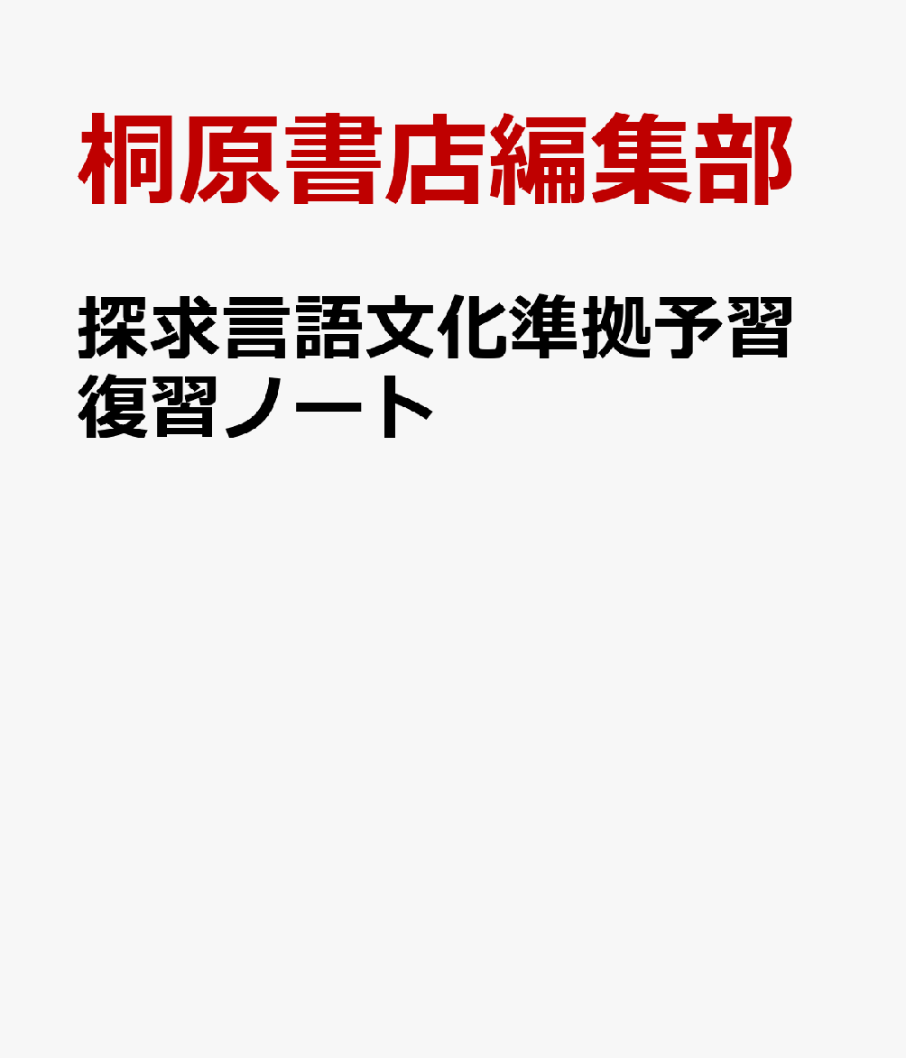 桐原書店　探究　論理国語　文学国語　予習復習ノート 　課題ノート 桐原　探求 Amazon.co.jp: 新課程 探求 論理国語 準拠 予習復習ノート 問題