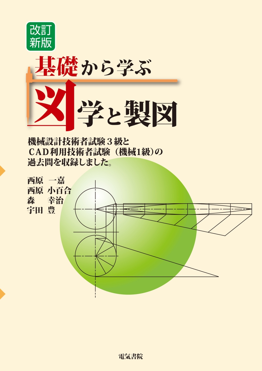 楽天ブックス 基礎から学ぶ 図学と製図 改訂新版 西原一嘉 本