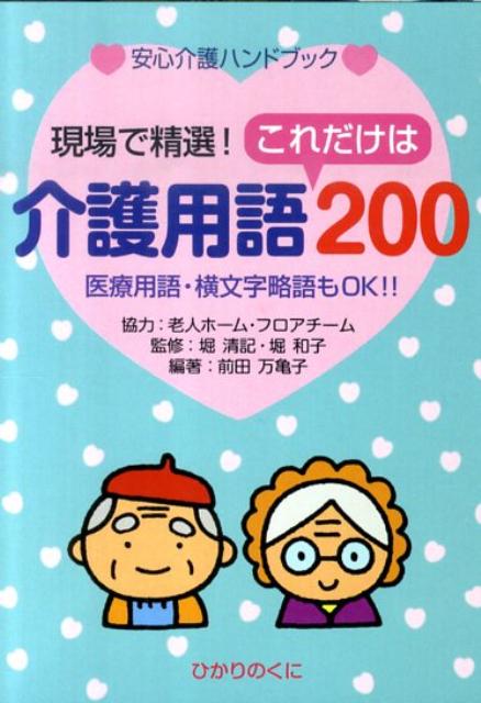 楽天ブックス: 介護用語これだけは200 - 医療用語・横文字省略もOK！！ - 前田万亀子 - 9784564431142 : 本