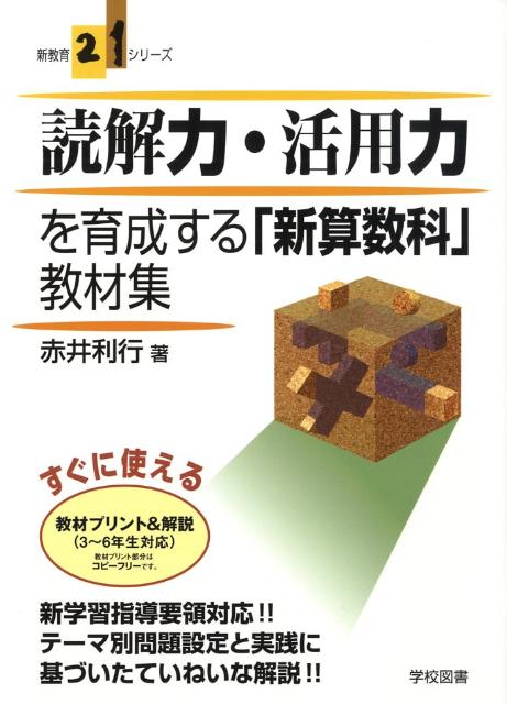 楽天ブックス: 読解力・活用力を育成する「新算数科」教材集 - 赤井