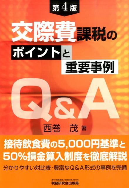 交際費課税のポイントと重要事例Ｑ＆Ａ 第４版 楽天ブックス: 交際費課税のポイントと重要事例Q＆A第4版 - 西巻