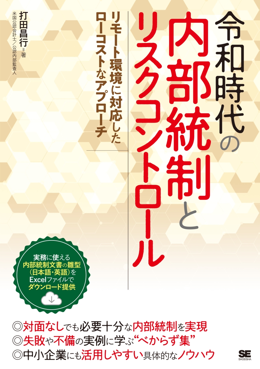 楽天ブックス: 令和時代の内部統制とリスクコントロール リモート環境