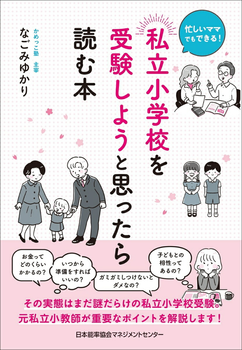 楽天ブックス: 私立小学校を受験しようと思ったら読む本 - なごみ ゆかり - 9784800591142 : 本