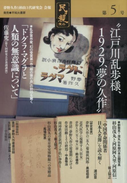 楽天ブックス: 民ヲ親ニス（第5号） - 「夢野久作と杉山3代研究会」会報 - 9784883451142 : 本