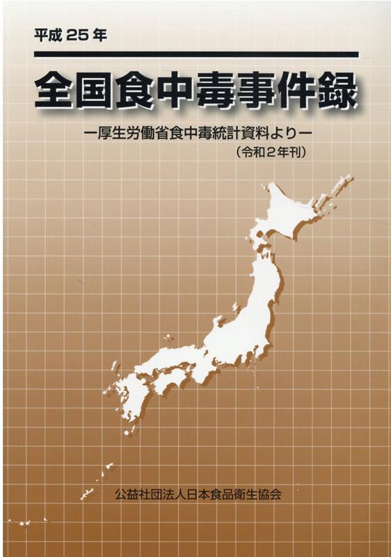 楽天ブックス 全国食中毒事件録 平成25年 厚生労働省食中毒統計資料より 本