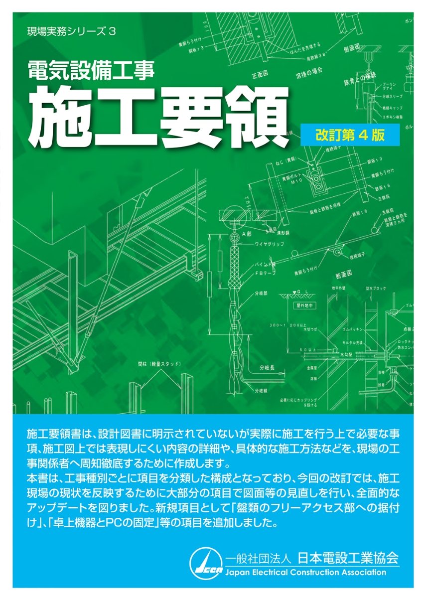 建築電気設備設計基準マニュアル＋電気工事施工管理の実務 - 人文/社会