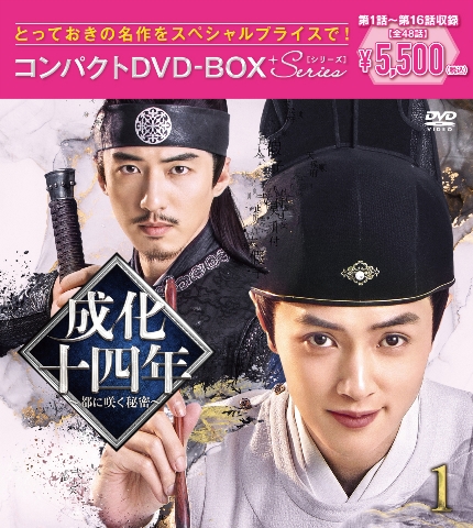 楽天ブックス: 成化十四年～都に咲く秘密～コンパクトDVD-BOX1