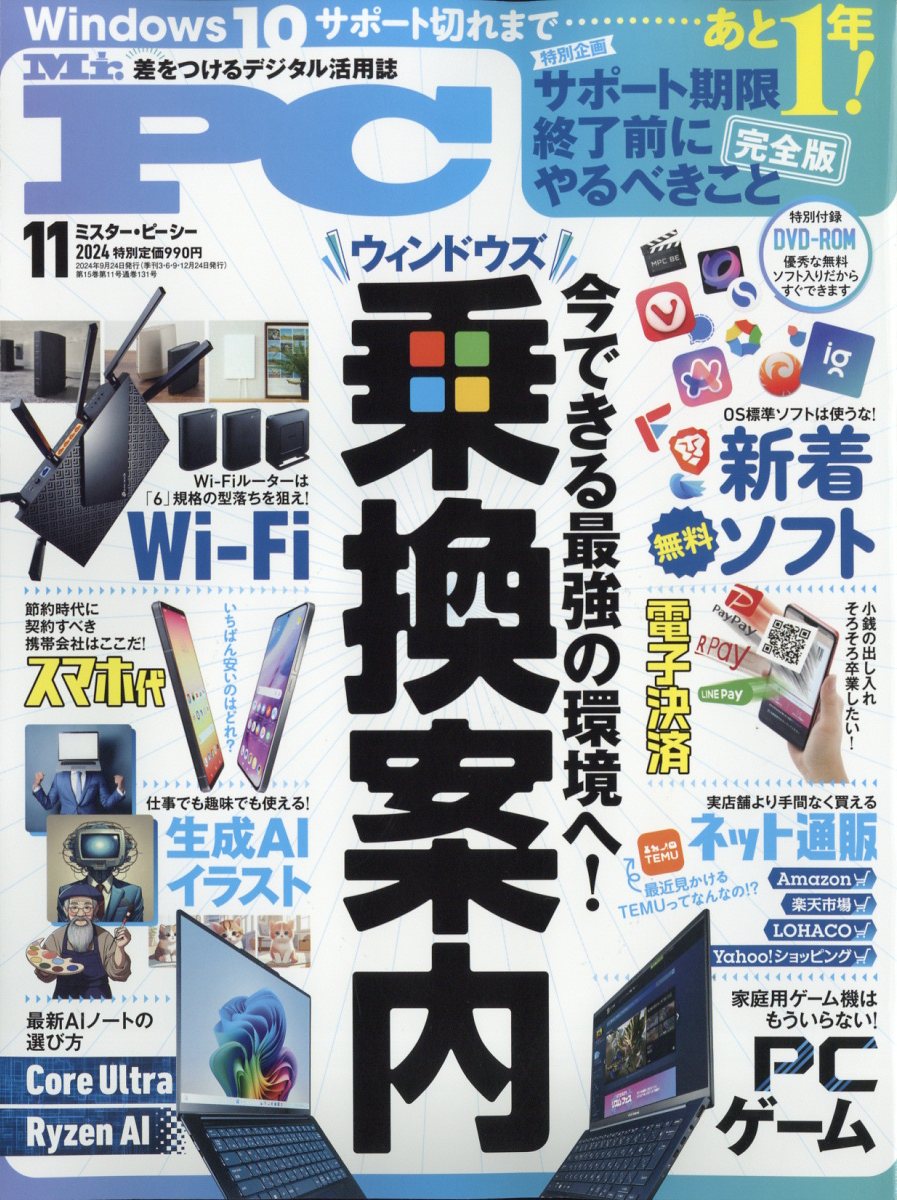 Mr.PC(ミスターピーシー)2024年11月号[雑誌]