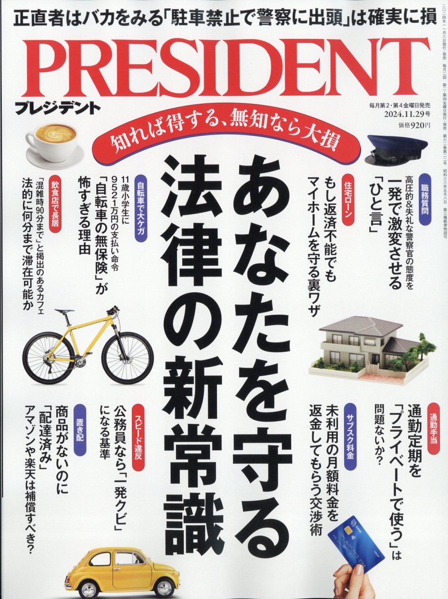 公式サイト - ハイブランドの新作が続々登場 楽天ブックス: [雑誌 11/29号 2024年 (プレジデント) PRESIDENT 語学・辞書・学習参考書