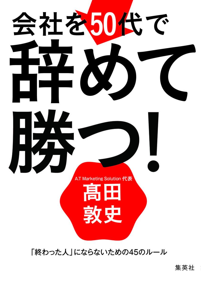 楽天ブックス 会社を50代で辞めて勝つ 終わった人 にならないための45のルール 高田 敦史 本