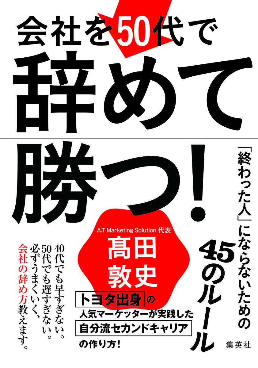 楽天ブックス 会社を50代で辞めて勝つ 終わった人 にならないための45のルール 高田 敦史 本