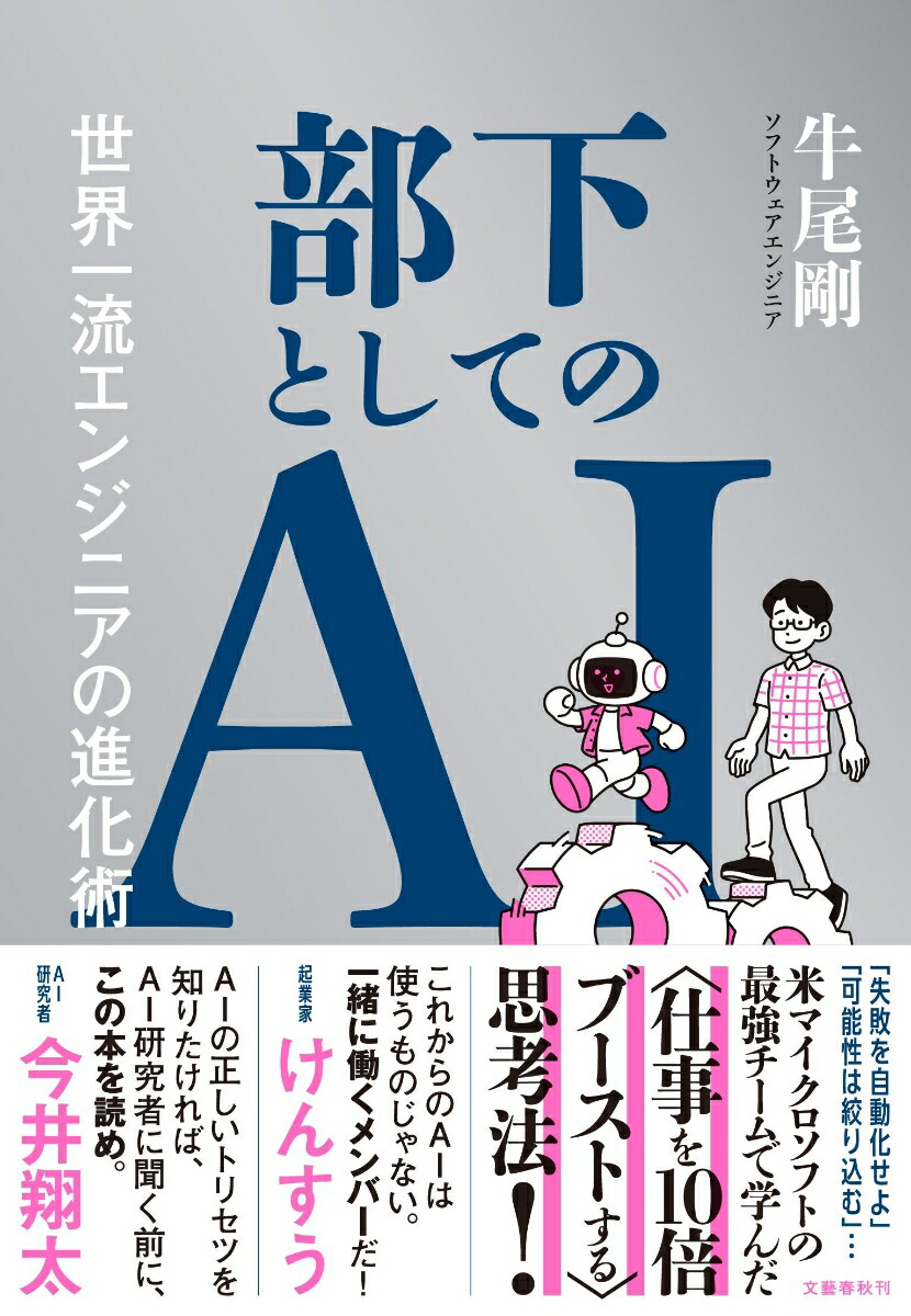 部下としてのAI世界一流エンジニアの進化術[牛尾剛]