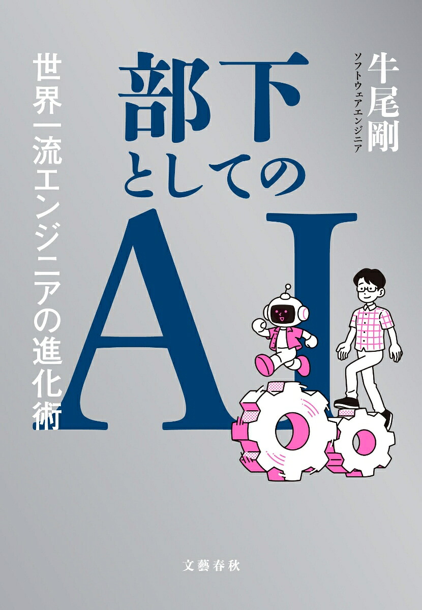 部下としてのAI世界一流エンジニアの進化術[牛尾剛]