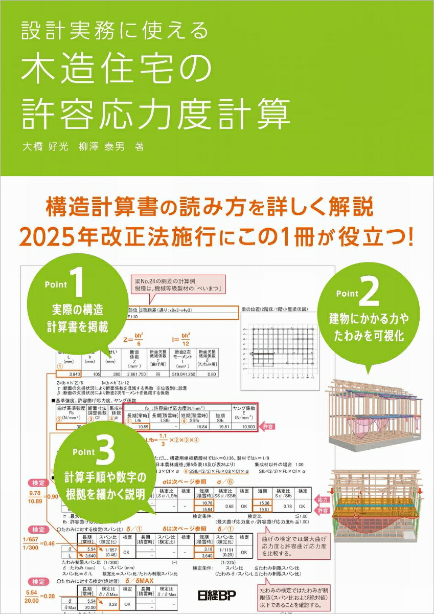 楽天ブックス: 設計実務に使える 木造住宅の許容応力度計算 - 大橋 好