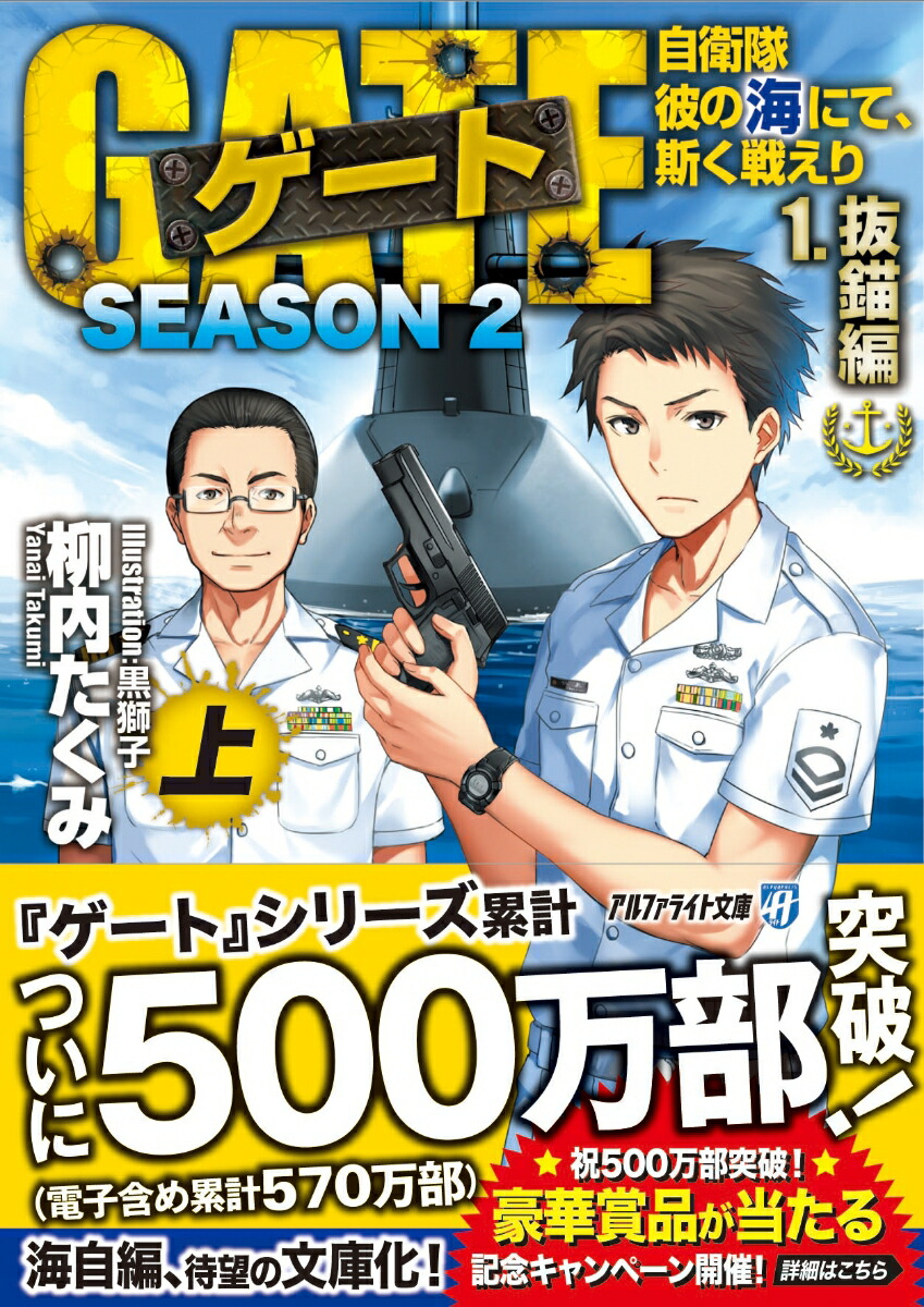 楽天ブックス ゲート Season2 自衛隊 彼の海にて 斯く戦えり 1 抜錨編 上 柳内たくみ 本