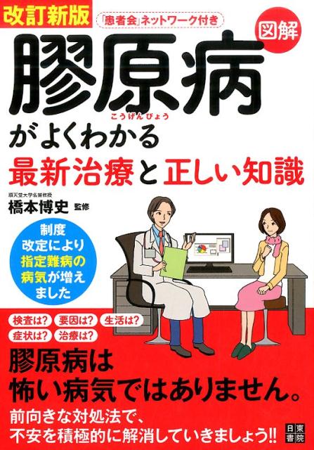 改訂新版 図解 膠原病がよくわかる最新治療と正しい知識