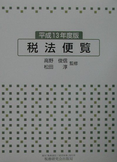 税法便覧 平成１４年度版/税務研究会/高野俊信（大型本） 楽天ブックス: 税法便覧（平成13年度版） - 高野俊信 - 9784793111143 : 本