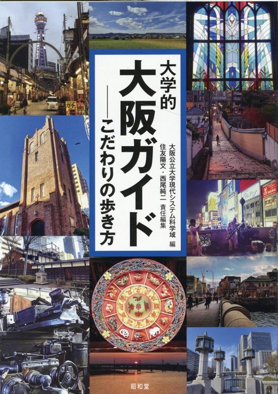 楽天ブックス: 大学的大阪ガイド - こだわりの歩き方 - 大阪公立大学