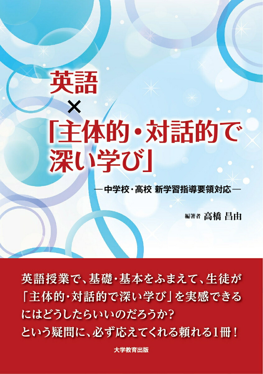 楽天ブックス 英語 主体的 対話的で深い学び 中学校 高校 新学習指導要領対応 高橋昌由 9784866921143 本