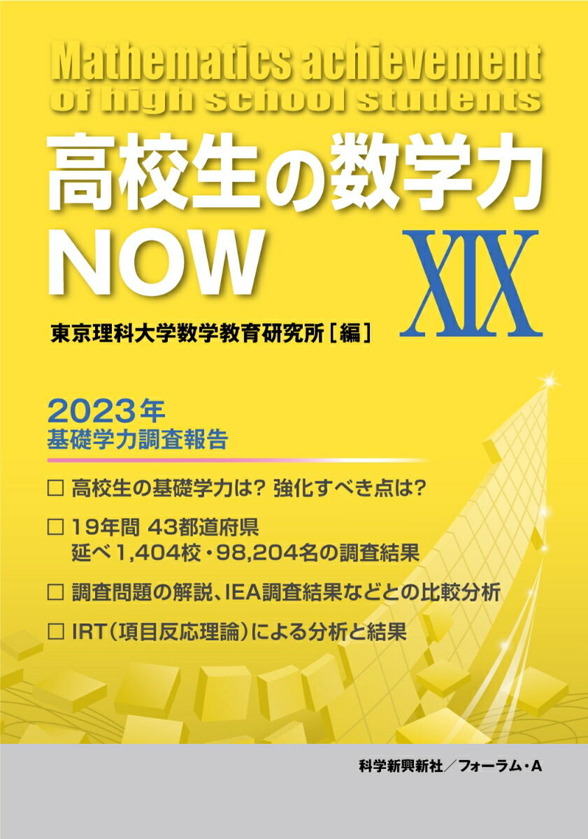 楽天ブックス: 高校生の数学力NOW XIX - 東京理科大学数学教育研究所 - 9784867081143 : 本