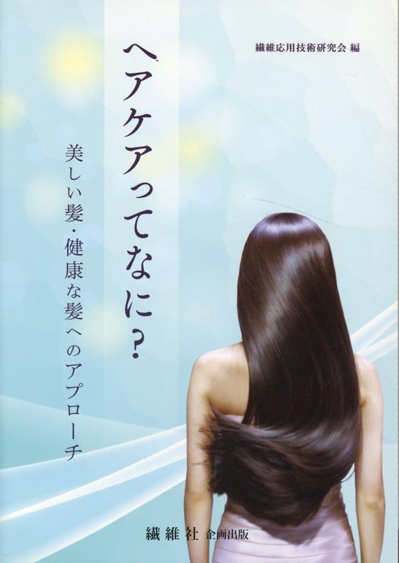 楽天ブックス: ヘアケアってなに？改訂新版 - 美しい髪・健康な髪への