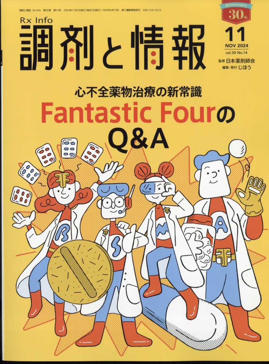 楽天ブックス: 調剤と情報 2024年 11月号 [雑誌] - じほう
