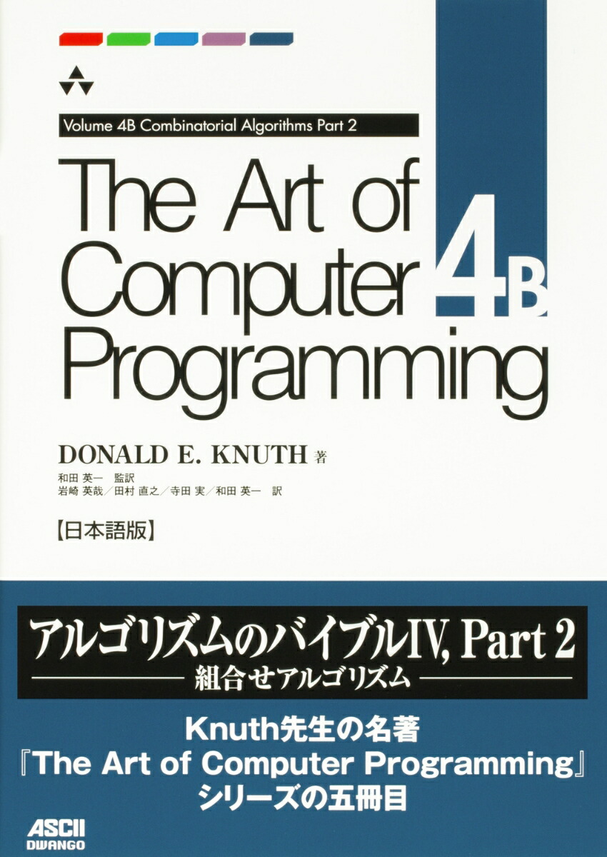 The Art of Computer Programming Volume 4B Combinatorial Algorithms Part 2 日本語版画像