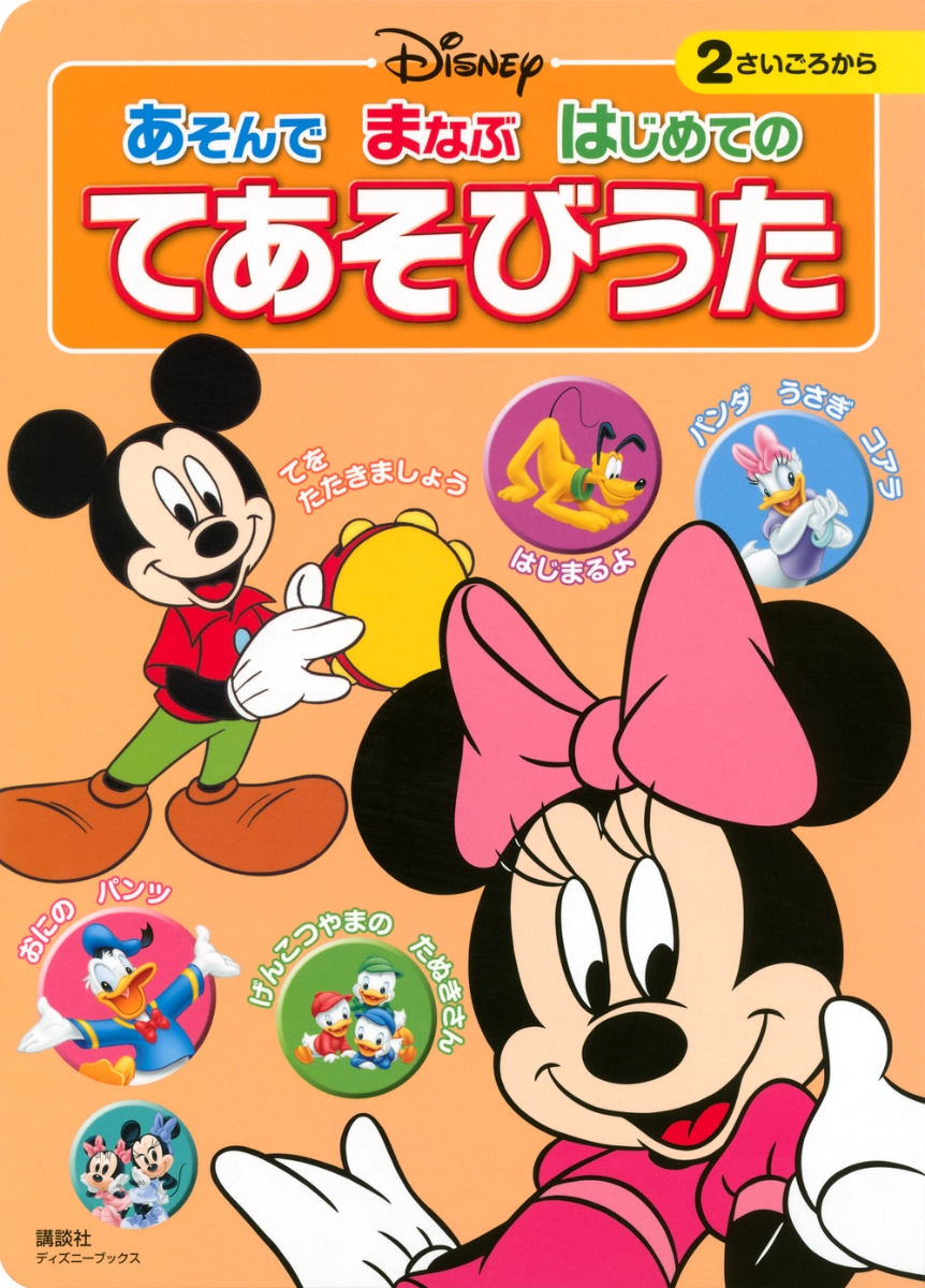 楽天ブックス ディズニー あそんで まなぶ はじめての てあそびうた ディズニーブックス 講談社 本