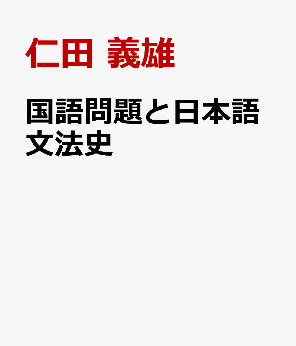 楽天ブックス 国語問題と日本語文法研究史 仁田 義雄 本