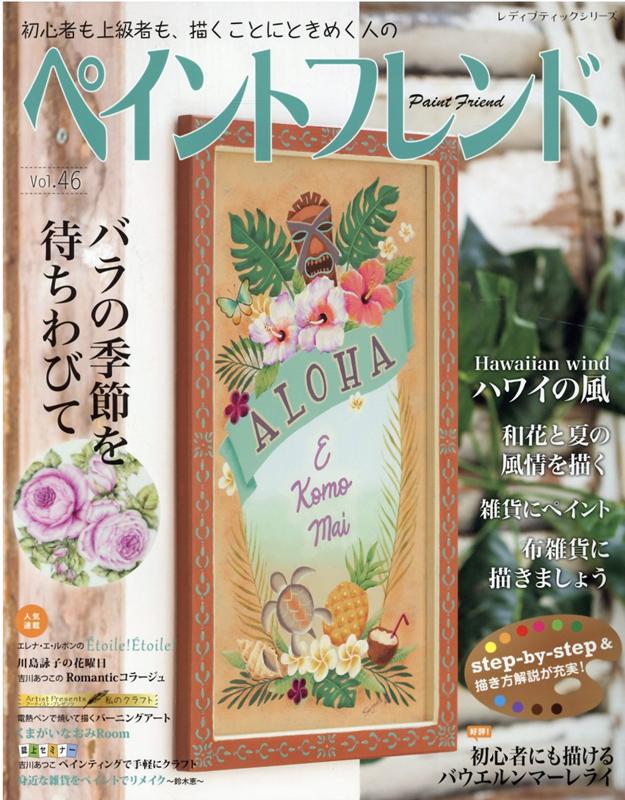 楽天ブックス ペイントフレンド Vol 46 初心者も上級者も 描くことにときめく人の 本