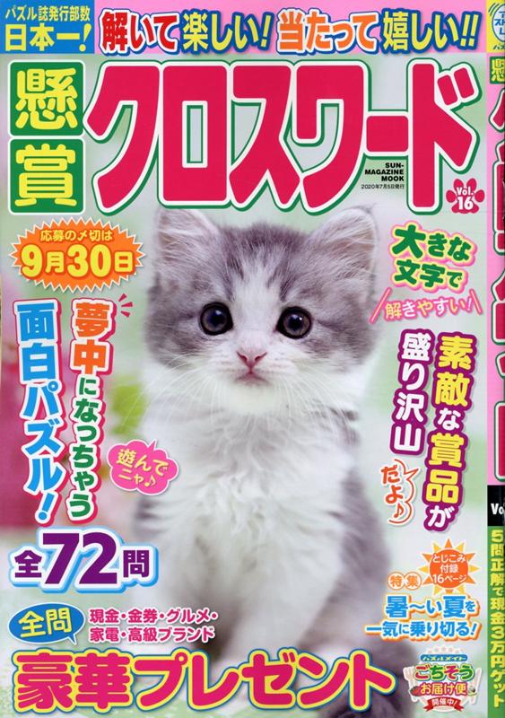 楽天ブックス 懸賞クロスワード Vol 16 本