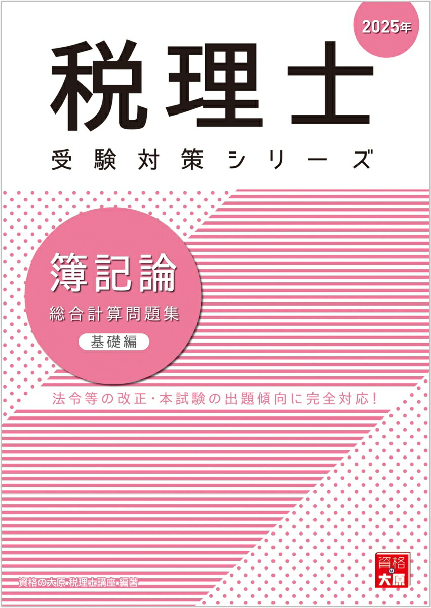 簿記論総合計算問題集　基礎編（2025年） （税理士受験対策シリーズ）