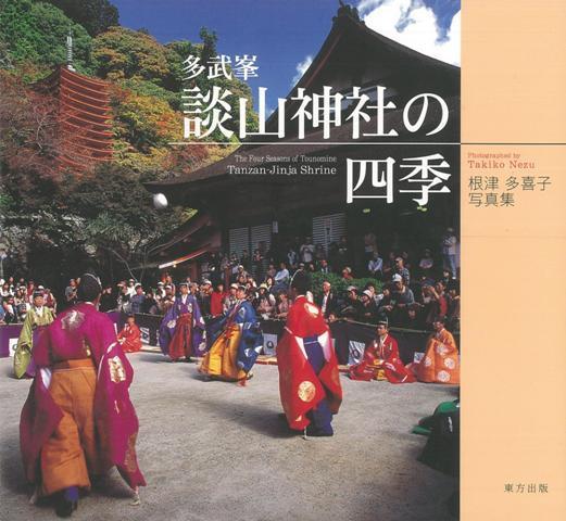 【バーゲン本】多武峯談山神社の四季ー根津多喜子写真集画像