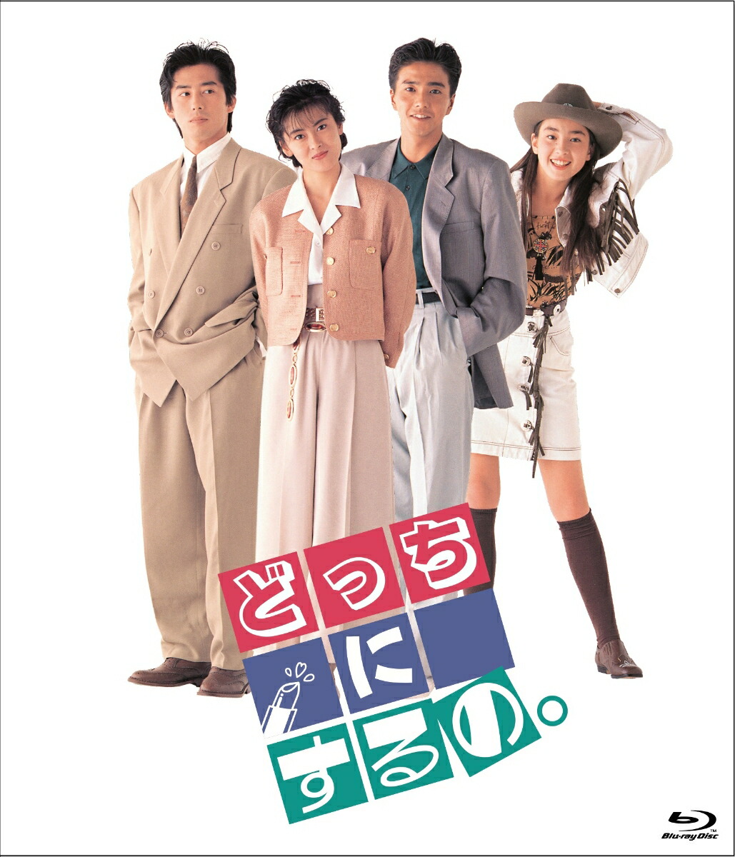 どっちにするの。 デジタルリマスター版【Blu-ray】画像