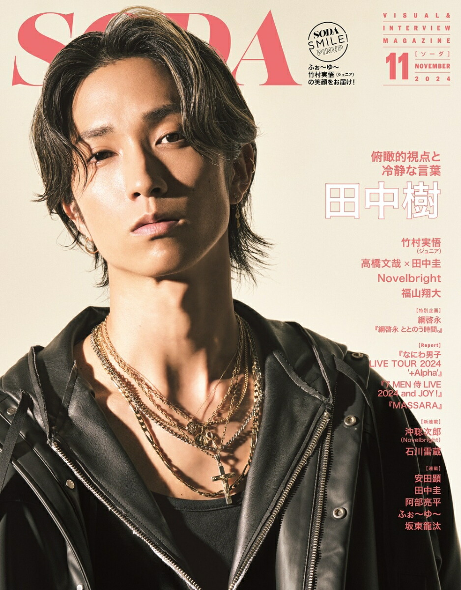 soda 雑誌 楽天