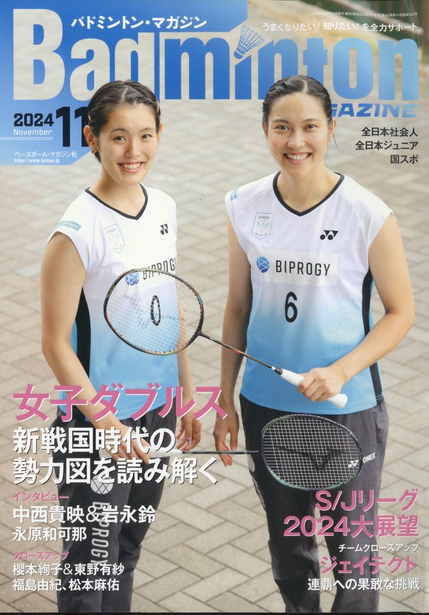 BadmintonMAGAZINE(バドミントン・マガジン)2024年11月号[雑誌]