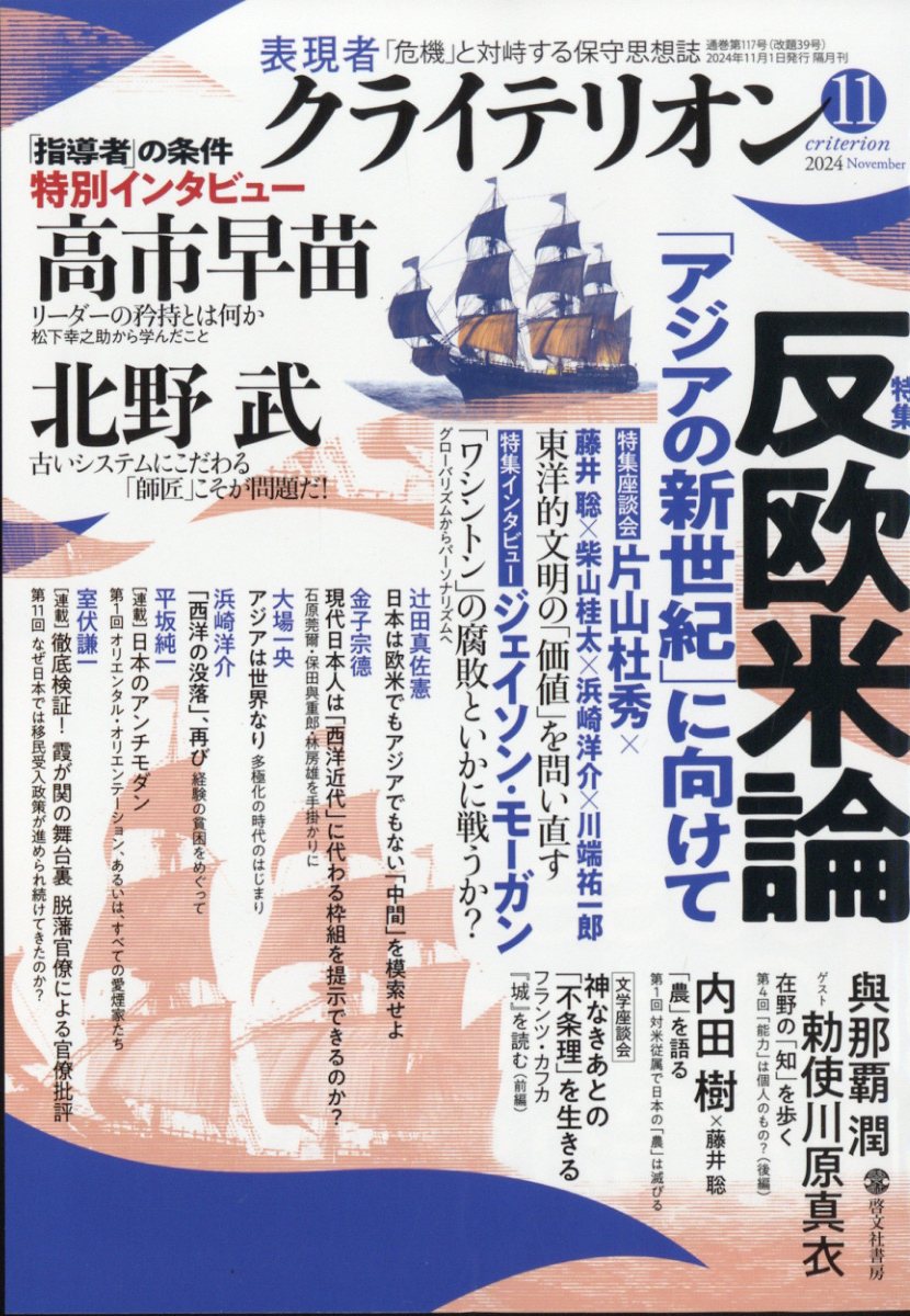 表現者クライテリオン2024年11月号[雑誌]