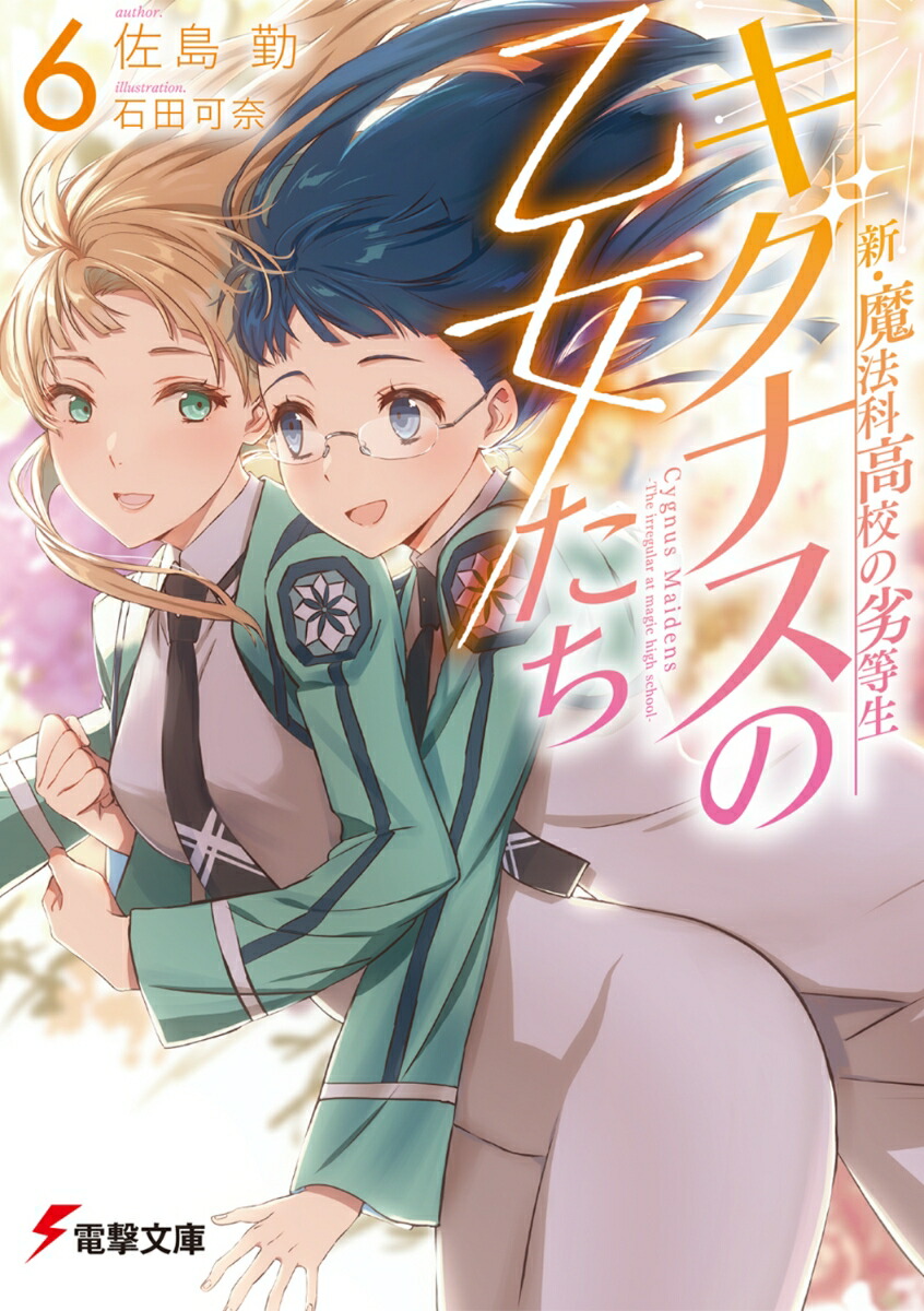 新・魔法科高校の劣等生 キグナスの乙女たち(6)画像