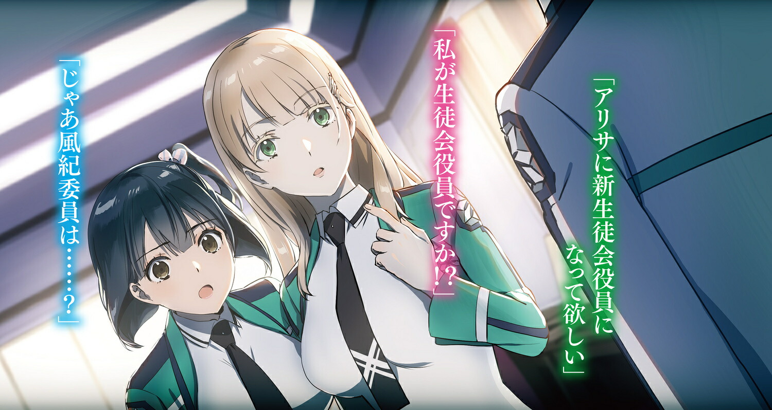 新・魔法科高校の劣等生キグナスの乙女たち(6)（電撃文庫）[佐島勤]