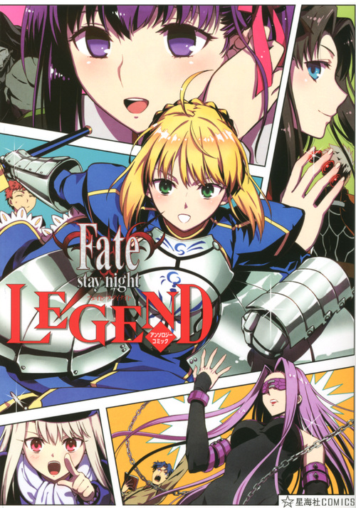 Fate／stay　night　LEGEND　アンソロジーコミック画像