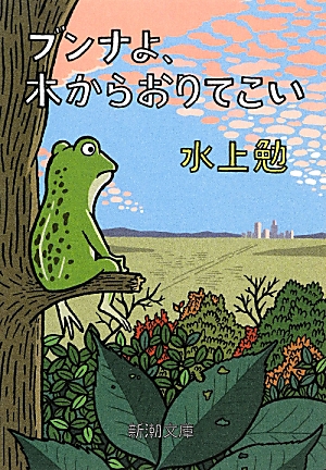 ブンナよ，木からおりてこい （新潮文庫　みー7-14　新潮文庫）