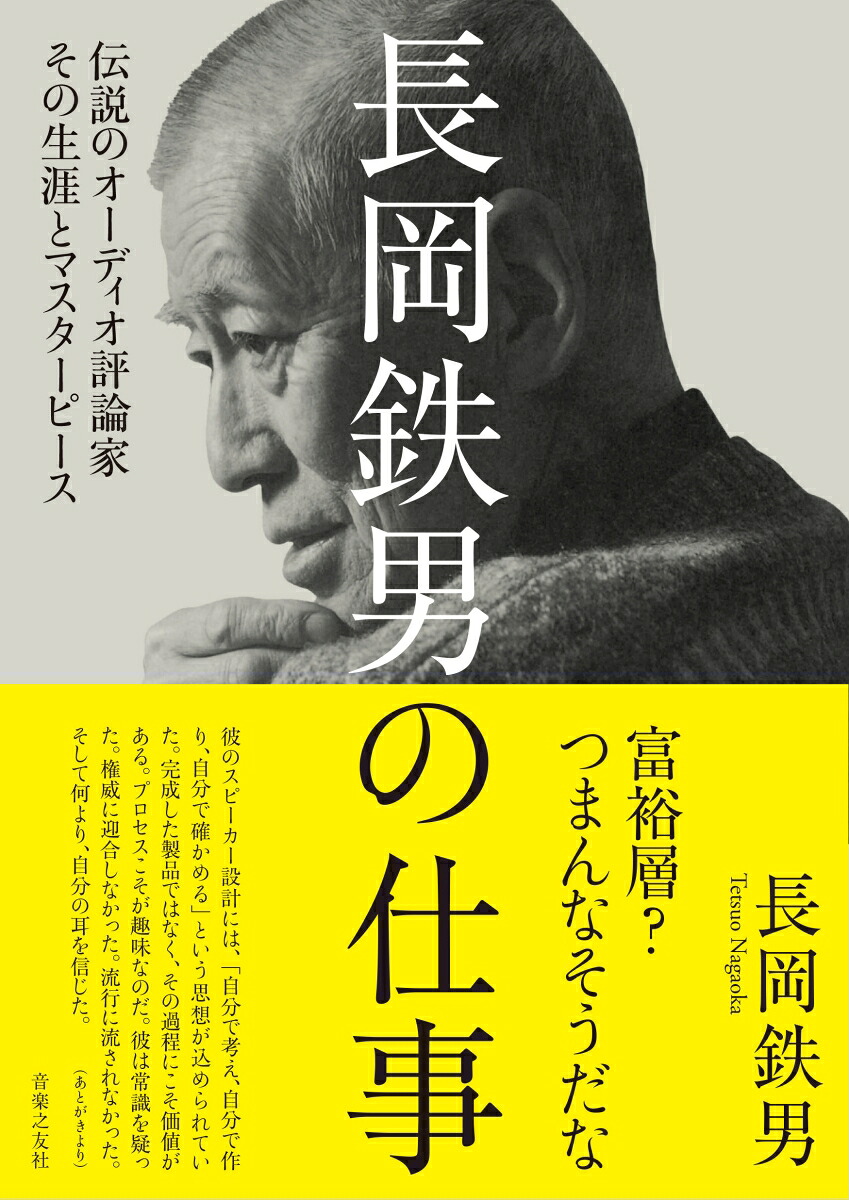 長岡鉄男の仕事伝説のオーディオ評論家その生涯とマスターピース[長岡鉄男]