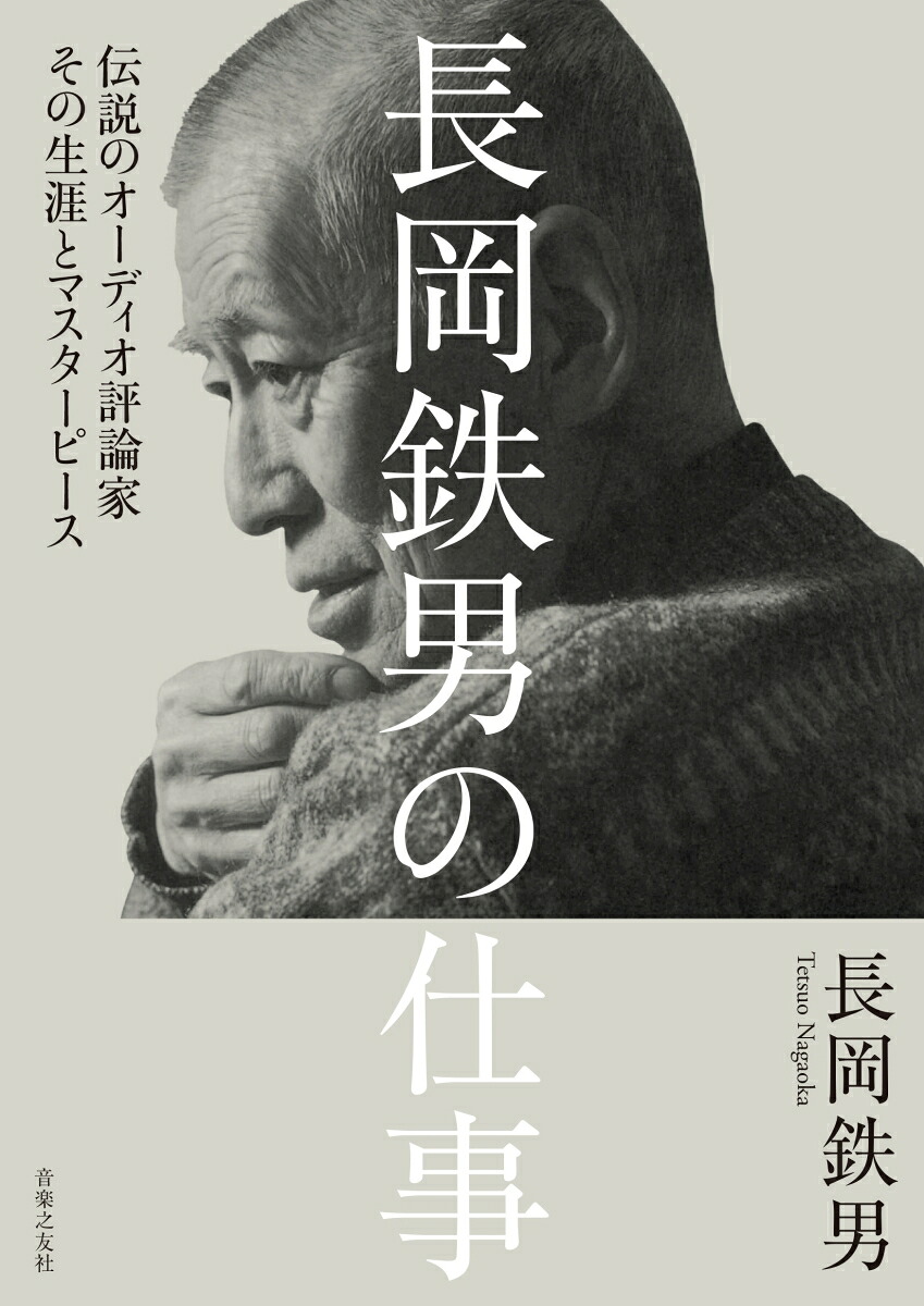 長岡鉄男の仕事伝説のオーディオ評論家その生涯とマスターピース[長岡鉄男]
