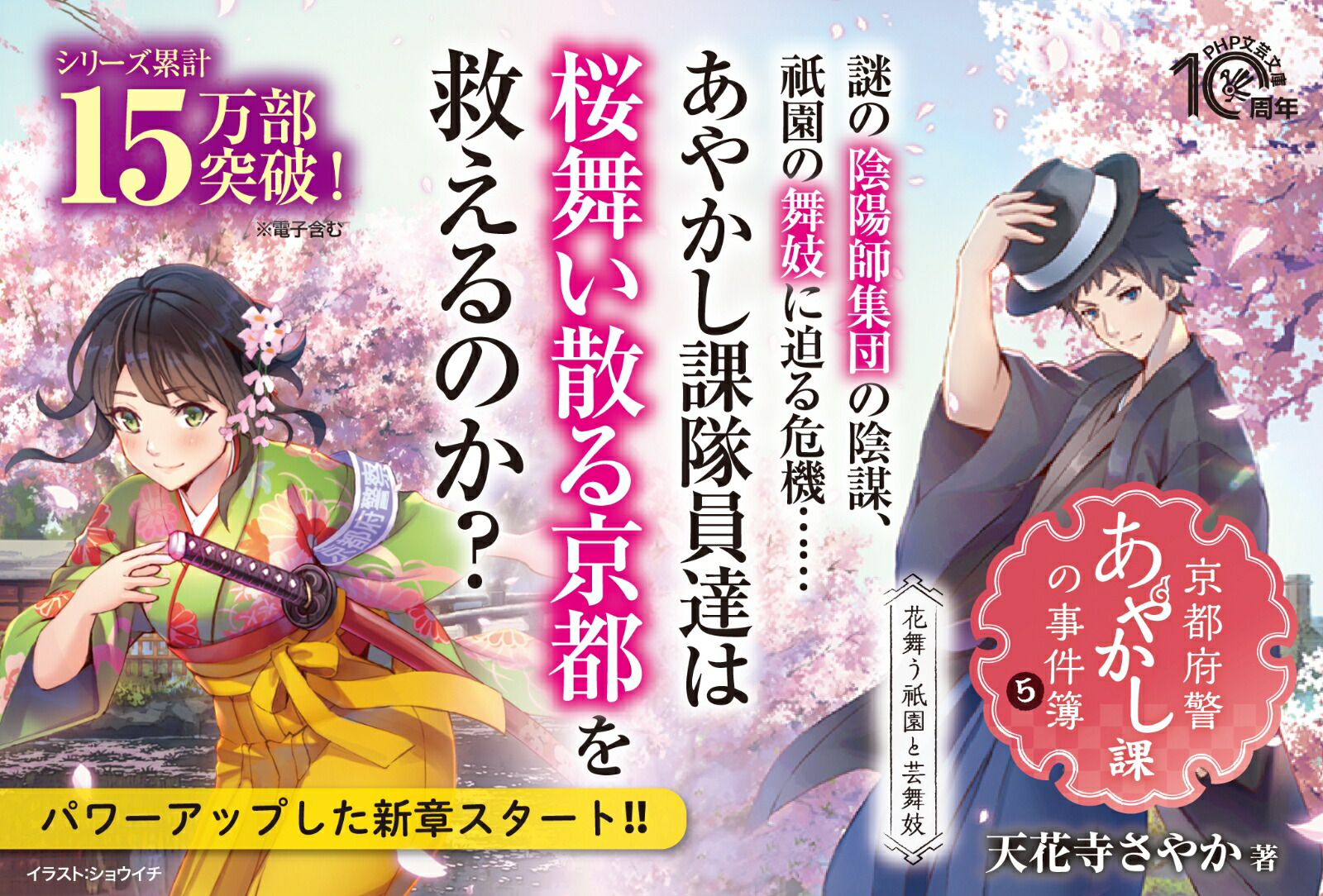 京都府警あやかし課の事件簿5花舞う祇園と芸舞妓（PHP文芸文庫）[天花寺さやか]