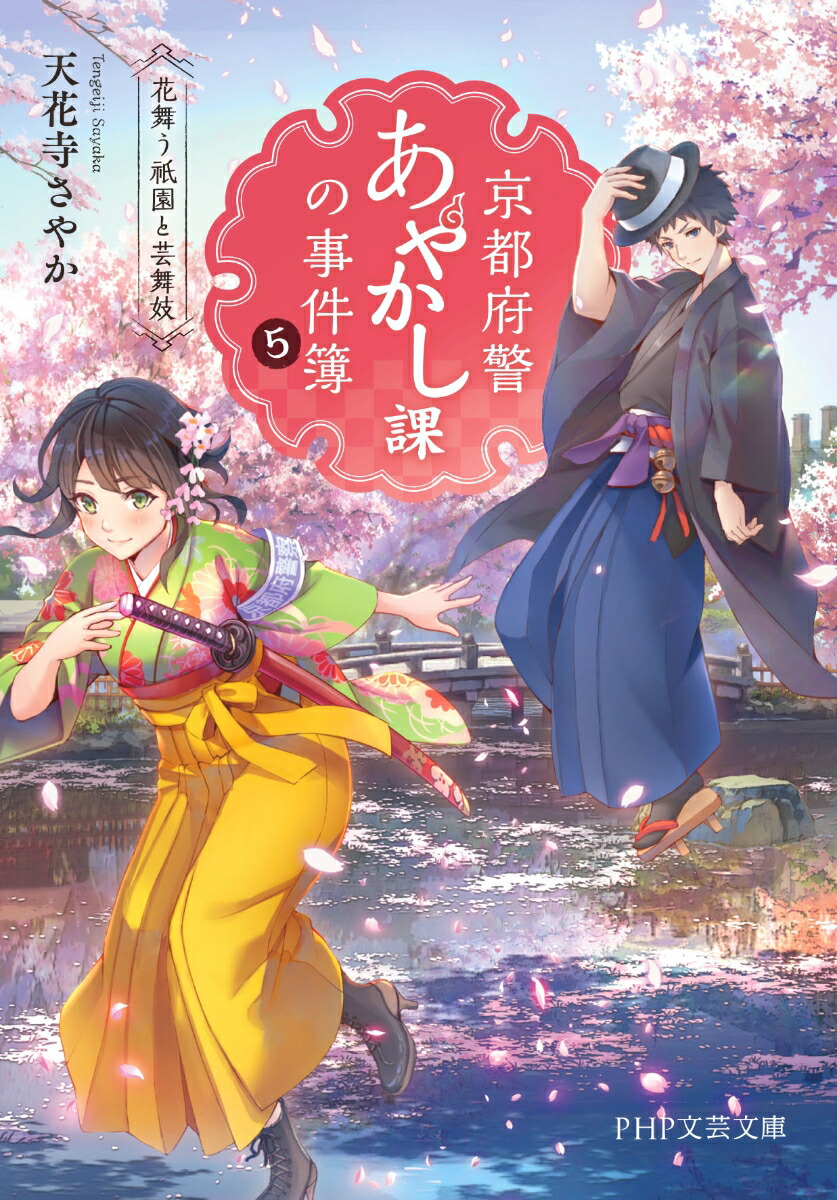 京都府警あやかし課の事件簿5花舞う祇園と芸舞妓（PHP文芸文庫）[天花寺さやか]