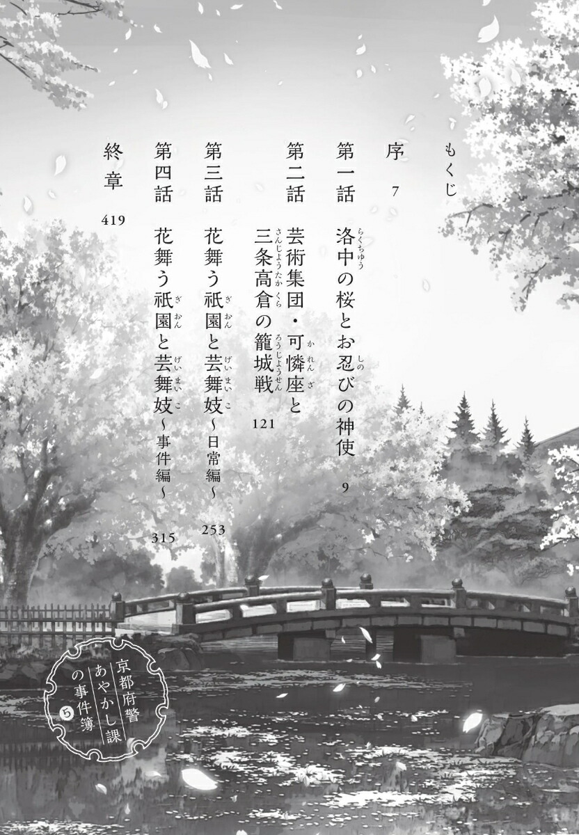 京都府警あやかし課の事件簿5花舞う祇園と芸舞妓（PHP文芸文庫）[天花寺さやか]