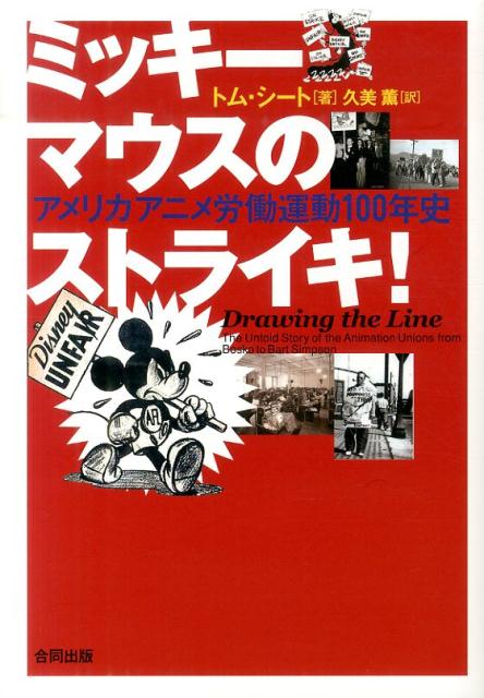 楽天ブックス ミッキーマウスのストライキ 米国 アニメ労働運動100年史 トム シート 本