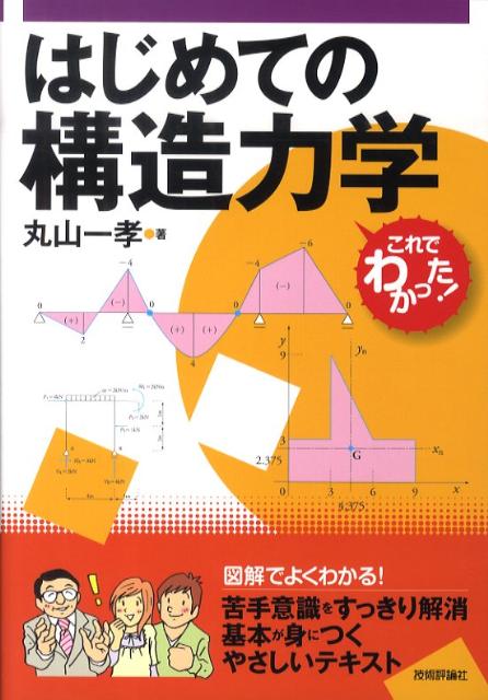 楽天ブックス はじめての構造力学 丸山一孝 本