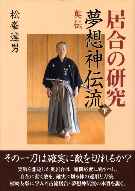 居合の研究夢想神伝流（下）　奥伝