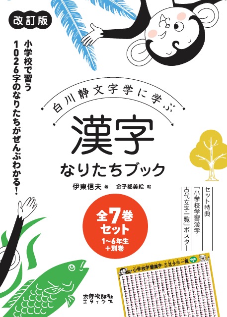 楽天ブックス 漢字なりたちブック 改訂版 全7巻セット 白川静文字学に学ぶ 伊東 信夫 本